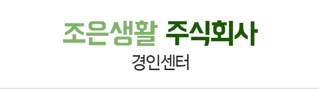 조은생활 주식회사 경인센터